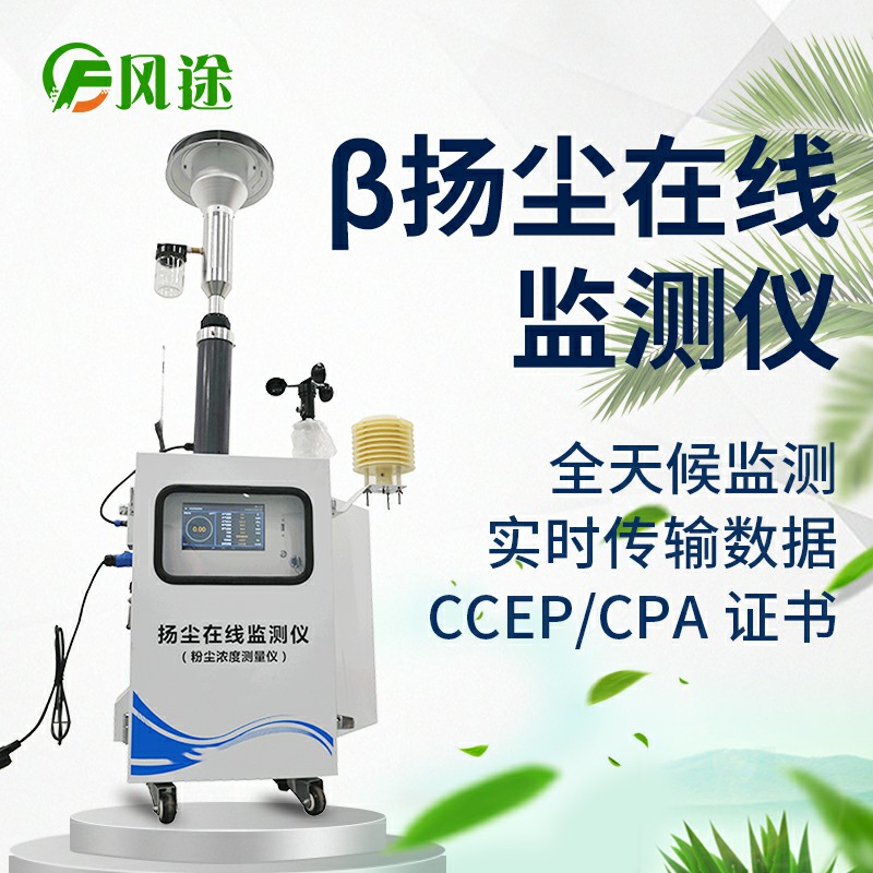 貝塔射線揚(yáng)塵檢測(cè)儀，基于國(guó)標(biāo)法的環(huán)保監(jiān)測(cè)儀器