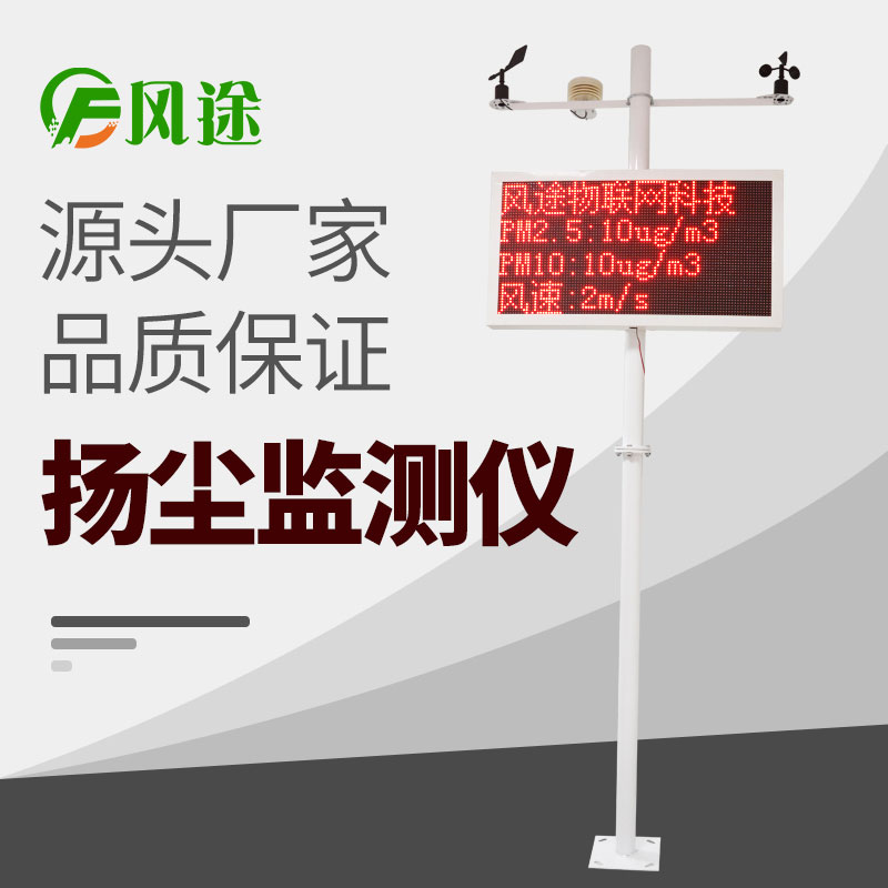 在線揚(yáng)塵監(jiān)測(cè)儀價(jià)格表，詢價(jià)更優(yōu)惠！