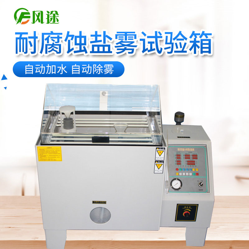 作為采購人員，如何選擇價格合適的鹽霧試驗機？