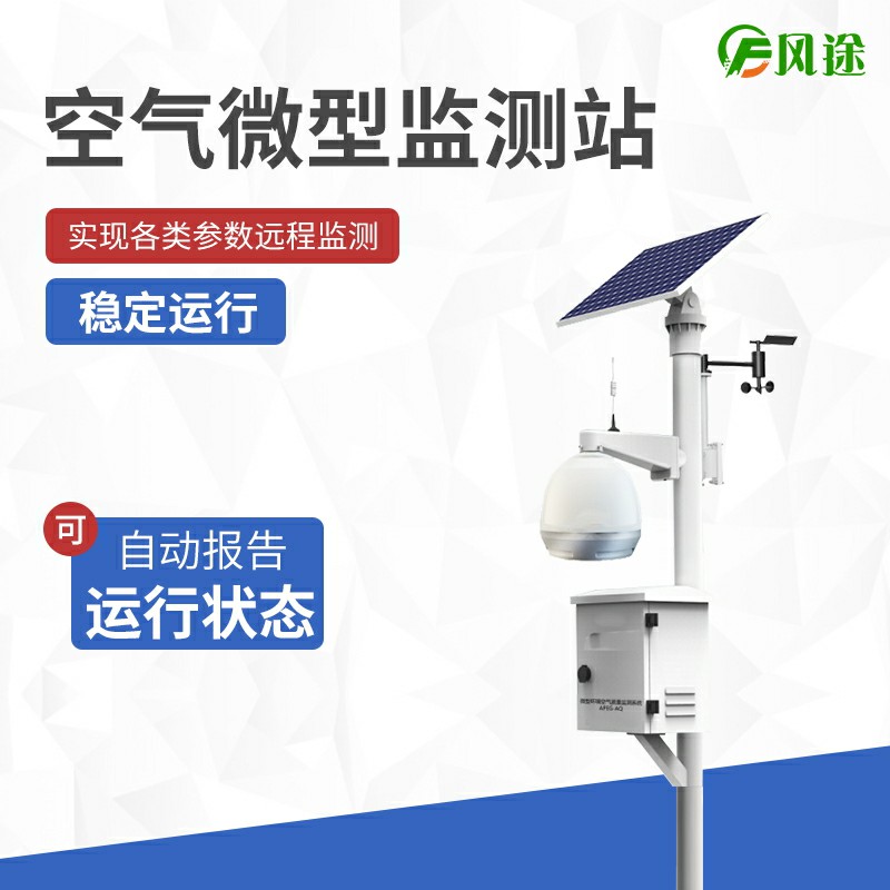 大氣站、小型站、空氣微站有什么區(qū)別？
