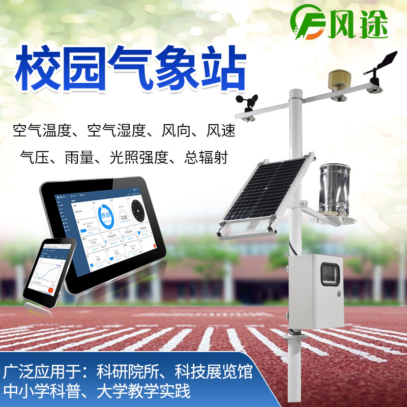 校園氣象站，選風途科技，專業(yè)制造商