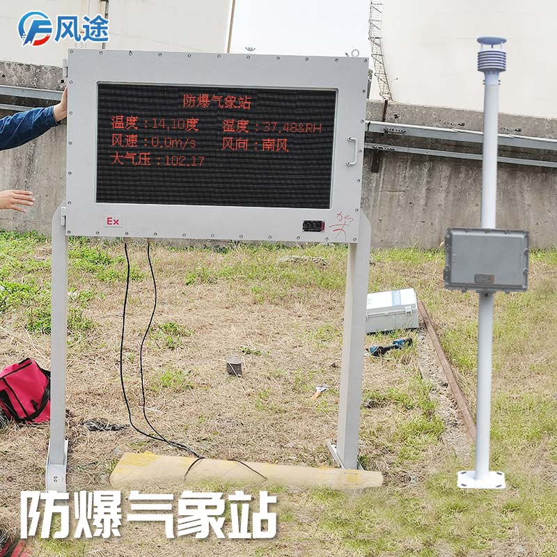 石油化工罐區(qū)防爆氣象站怎么樣？