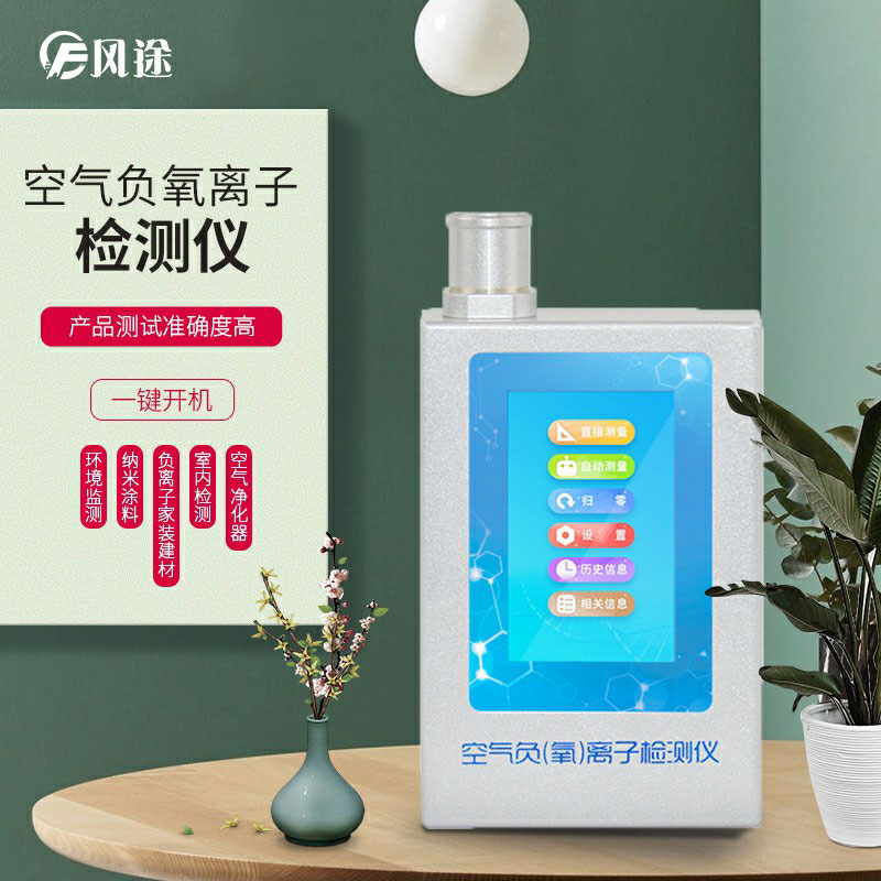 負(fù)氧離子檢測(cè)儀，家庭環(huán)境質(zhì)量檢測(cè)儀器！