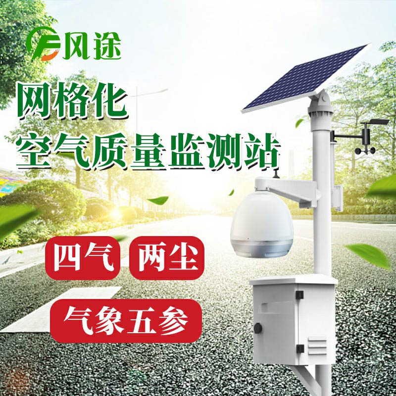 微型空氣質量監(jiān)測系統(tǒng)：四氣、兩塵、五參數