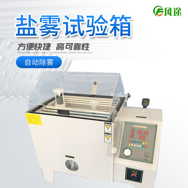 鹽霧試驗(yàn)機(jī)的使用方法，鹽霧試驗(yàn)機(jī)操作規(guī)程