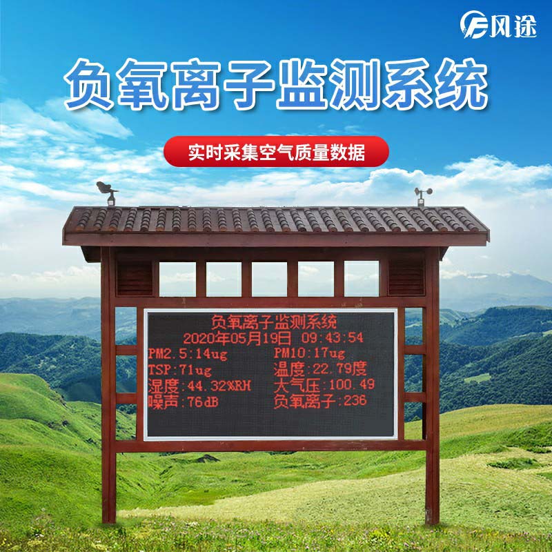 景區(qū)如何監(jiān)測空氣維生素c負(fù)氧離子？