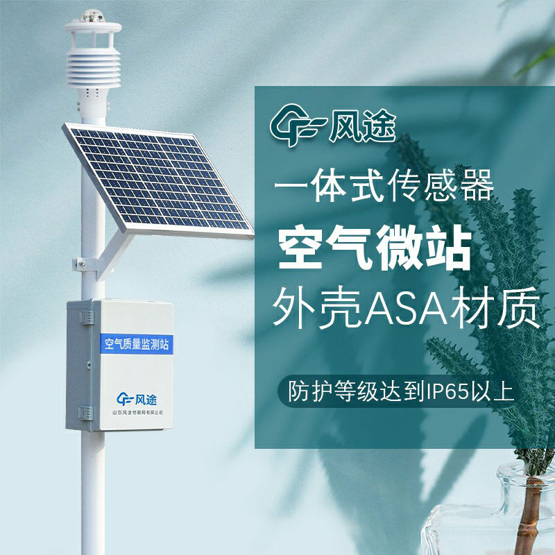 微型空氣質(zhì)量監(jiān)測系統(tǒng)生產(chǎn)廠家哪家好？如何選購？