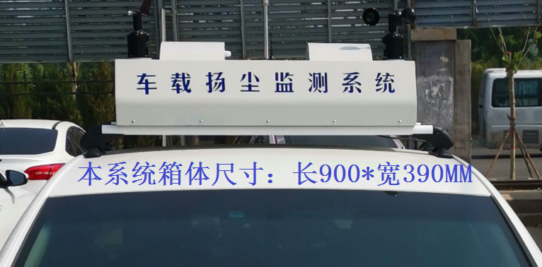 車載揚(yáng)塵噪聲監(jiān)測(cè)儀常規(guī)配置，戶外P8單色LED單行顯示