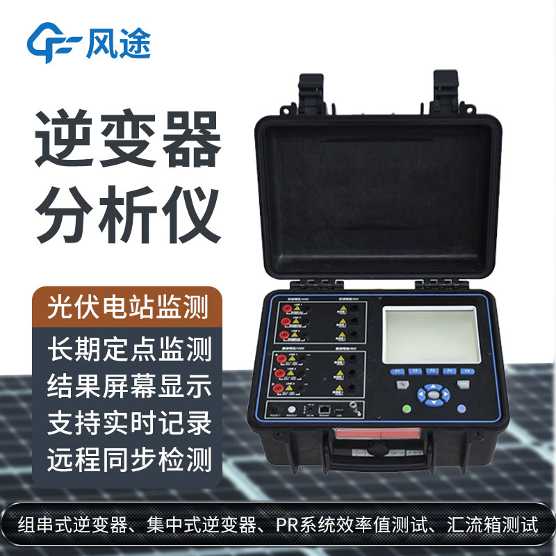 科普：逆變器綜合分析儀是什么設備？