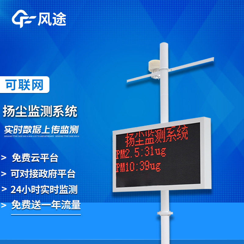 揚(yáng)塵監(jiān)測(cè)系統(tǒng)，建設(shè)“無(wú)塵”城市