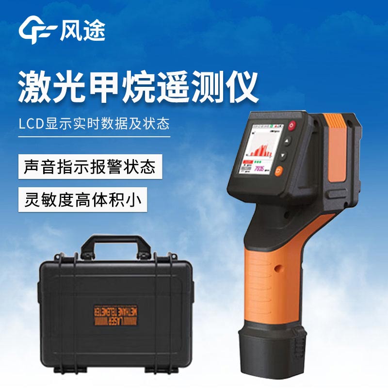 激光甲烷遙測(cè)儀如何做好安全防護(hù)？