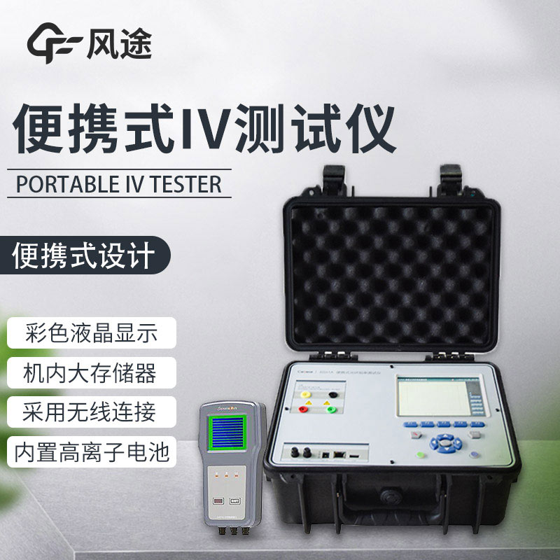 戶外IV測(cè)試儀介紹